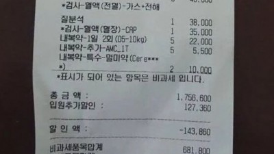 인터넷에서 난리난 동물병원 영수증