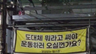연말연시 회원 증가 실패한 헬스장 현수막