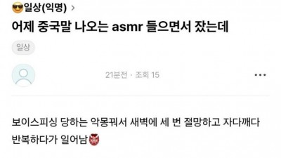 어제 중국말 asmr 들으면서 잤는데