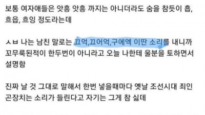 신음 소리 때문에 헤어짐