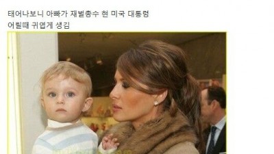 트럼프 첫번째 대통령 당시 막내 아들의 삶.