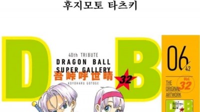 스압] 일본 만화가들이 그린 드래곤볼 표지 릴레이.jpg