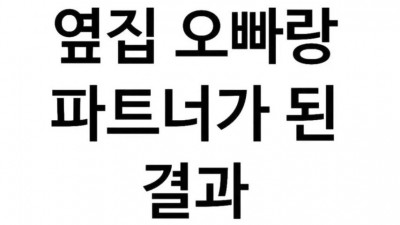 옆집 오빠랑 파트너가 된 결과