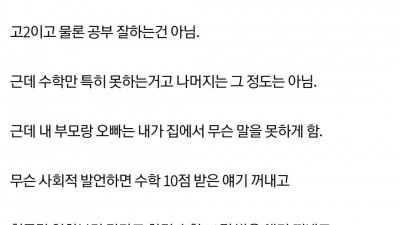 수학 10점 받은 여고생의 설움
