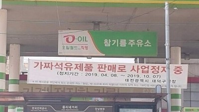 참기름 팔다가 영업정지당함
