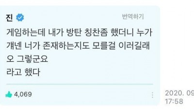 게임하는데 방탄 칭찬좀 했더니