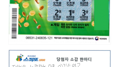 5억 스피또 당점자의 한마디