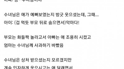 아이한테 악마라는 소리 들은 수녀님ㄷㄷ