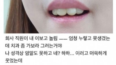 회사 직원이 내 이 보고 놀림