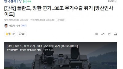 폴란드야, 힘 필요하지않아? 예... 예전엔 필요하다며