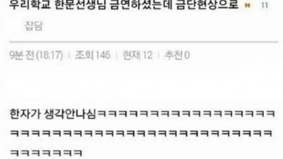 우리 학교 한문 선생님 금연하셨는데