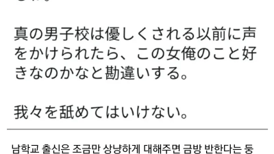 남학교 출신은 여자가 조금만 친절해도 반한다고?.jpg