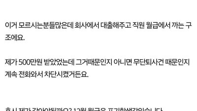 사내대출 받고 퇴사했는데 갚아야 되냐는 분