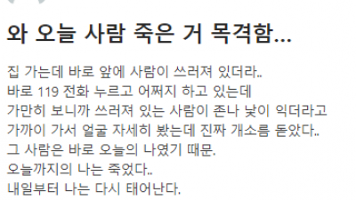 오늘 사람 죽은거 목격함