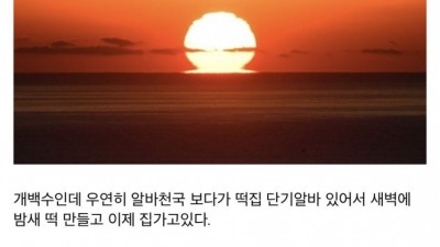          		          		  밤새 떡치고 이제 집에 가는 중                    &lt;img src=/img/super_good_icon_v2.svg alt='찐추' style='width:ti
