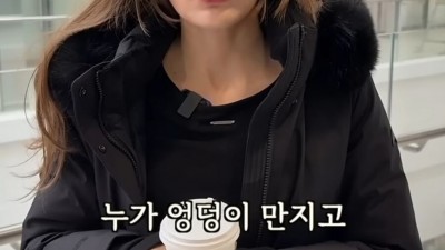 누가 내 엉덩이를 만지고 도망갔어요