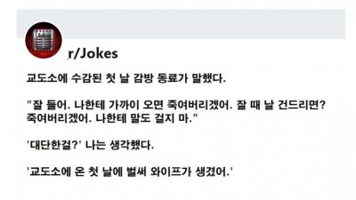 교도소 첫날 와이프가 생김