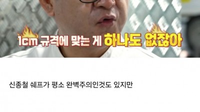 0.1cm 오차에 반품 처리하는 쉐프