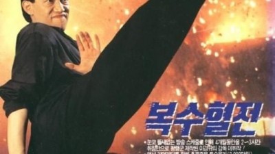 복수혈전