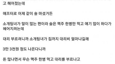 소개팅녀가 대리 부르는거 돈낭비 라고 해서 실망이다