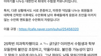 고3 수능카페에서 민폐끼치는 집단휴학 의대생들 근황.jpg.jpg
