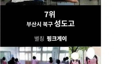 전국 최악의 교복 순위