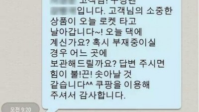 고객님의 소중한 상품이 로켓 타고 날아갑니다~