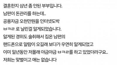 인터넷 도박으로 5000만원을 날린 남편.jpg