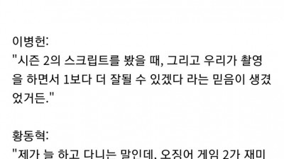 황동혁 감독 : 오징어 게임2가 재미없으면 이 세상에 재미있는 건 하나도 없다.