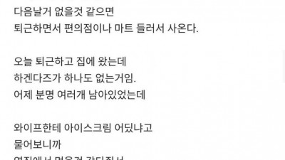 아내가 멋대로 아이스크림 옆집에 줘서 빡친 치과의사