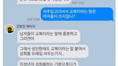 교복=성희롱이라 쓰지 말라는 친구