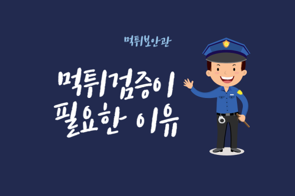 먹튀검증 절차를 안내하는 먹튀보안관 가이드 이미지