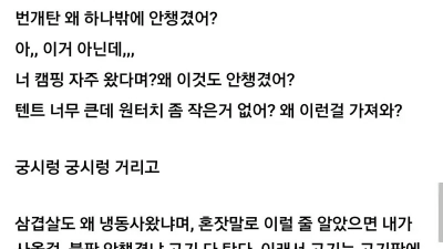 친구랑 캠핑갔다 왔는데 ㅈㄴ 스트레스 받네 아 ㅋㅋ