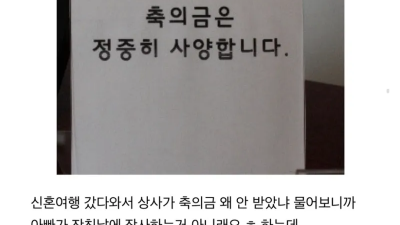 축의금 안 받는 결혼한 사람 때문에 살벌해진 회사