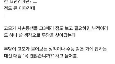고모의 목이 아픈걸 정확히 맞춘 무당