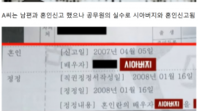 공무원 실수로 시아버지와 혼인신고한 여성 ㄷㄷㄷ;;;