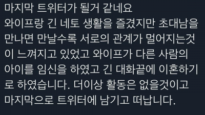 트위터에서 초대남들을 계속 초대한 네토부부의 최후