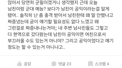 남친이 공익인게 부끄러운 여자친구