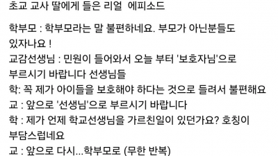 학부모가 듣기 싫어하는 호칭
