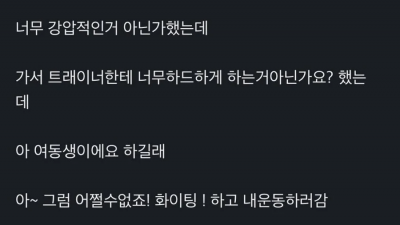 강압적인 헬스트레이너에게 한 마디 한 사람