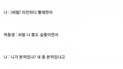 나 오늘 여동생이랑 싸웠다 ㅆㅂ