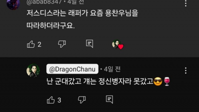 용찬우 저스디스에게 일침