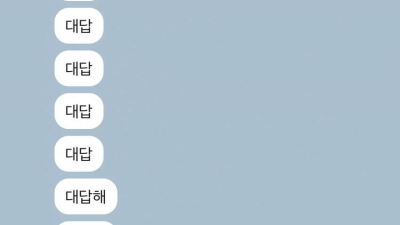 집착이 심한 여친의 카톡