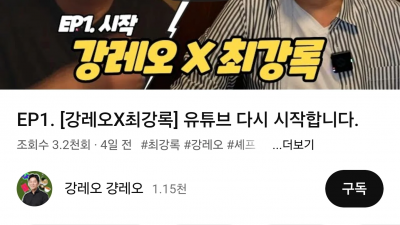 강레오 셰프 유튜브 복귀