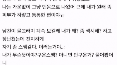 남친이 나보고 스팸같대