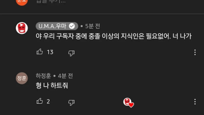 야 우리 구독자 중에 중졸 이상의 지식인은 필요없어
