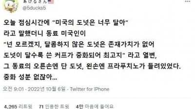 미국 도너츠는 너무 달아