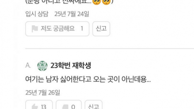 남자가 싫어서 이화여대 가고싶다는 학생
