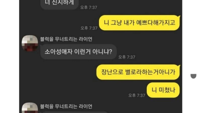 여사친이 나보고 소아성애자냐는데