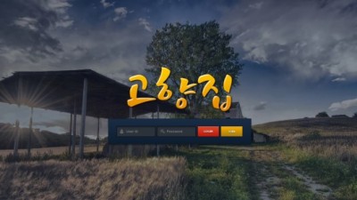 [먹튀검증완료] 고향집